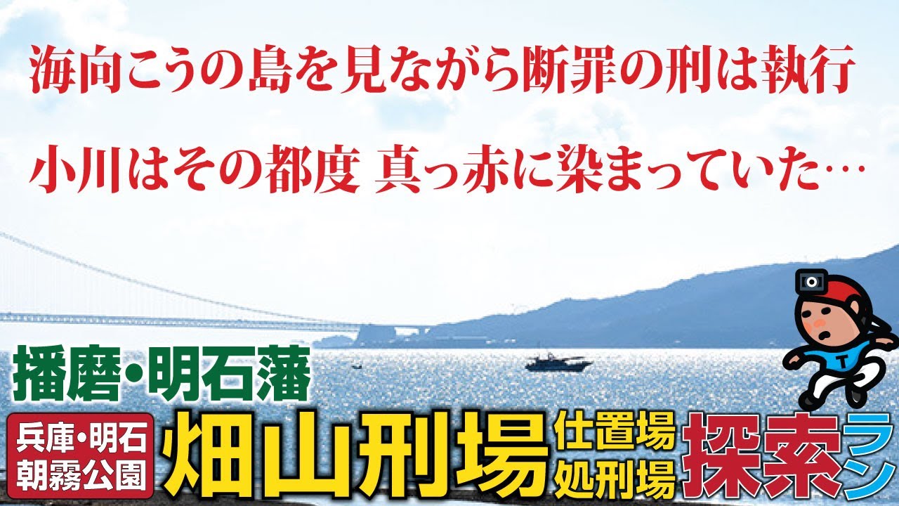 【探索ラン#14】明石藩の仕置き場･処刑場『畑山刑場』〜 その刑場跡は？《歴史考察》