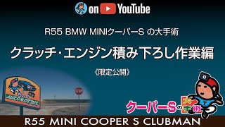 【G-R023】(非公開)R55 BMW MINIクーパーS の大手術 ② 〜 クラッチ･エンジン積み下ろし作業編｜公開終了