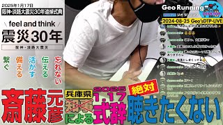 【G-R036】斎藤元彦 知事による1.17式辞 聴きたくない｜阪神･淡路大震災30年追悼式典（GeoDTP-LIVE20230825）