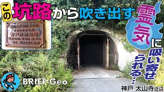 【BR-Geo096】この坑路から吹き出す『霊気』に吸い寄せられる…｜神戸 太山寺近辺